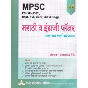 Anand Publication's Marathi & English Planner for MPSC Exam by Balasaheb Shinde | मराठी व इंग्रजी प्लॅनर उत्तरांच्या स्पष्टीकरणासह 